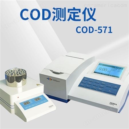 上海雷磁 COD-571型化学需氧量（COD）测定仪