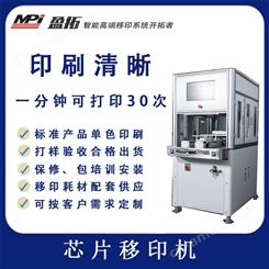 盈拓 芯片油墨印刷机 三轴伺服系统 精准定位 带安全系统