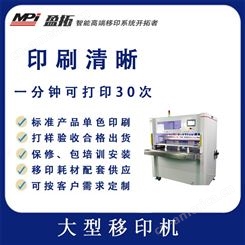 盈拓 MPI大型单色超长产品移印机 大行程在线印刷 自动化生产