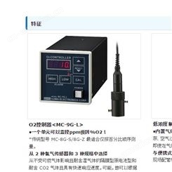 iijima饭岛电子O2控制器/低浓度氧分析仪 MC-9G-L/8G-S/8G-Z