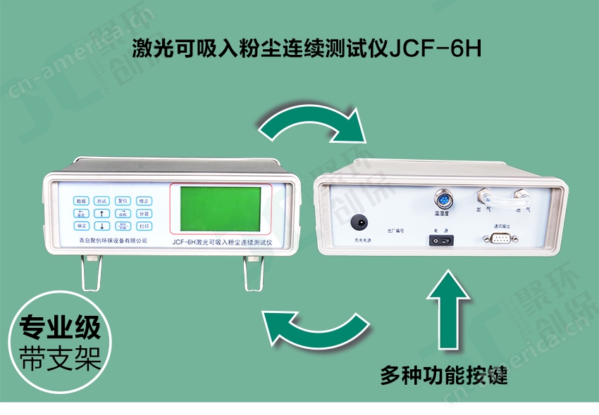 聚创环保JCF-6H直读式粉尘检测仪/激光可吸入粉尘连续测试仪