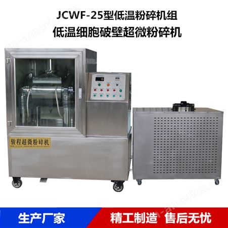 JCWF-25B销售中药低温粉碎机