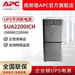 APC施耐德SUA2200ICH在线式UPS不间断电源2200VA/1980W企业级