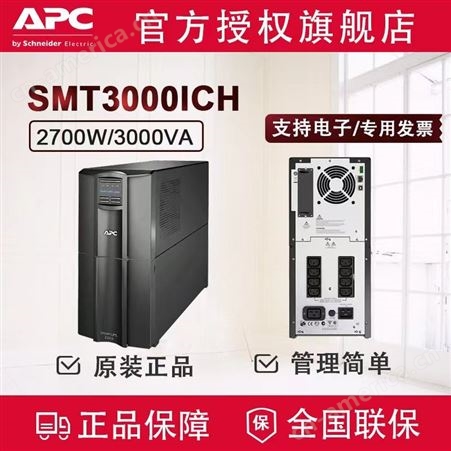 SMT750I-CH施耐德APCSmartUPS SMT3000I-CH3KVA/2700W在线互动UPS不间断电源