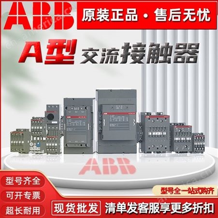 ABB交流接触器A9-30-10 220V A12A16A26A30A40A50A63A95A110A300