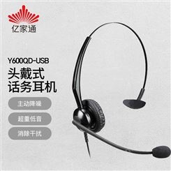 亿家通 主动降噪话务耳机Y600-USB 头戴式单耳/呼叫中心客服耳机