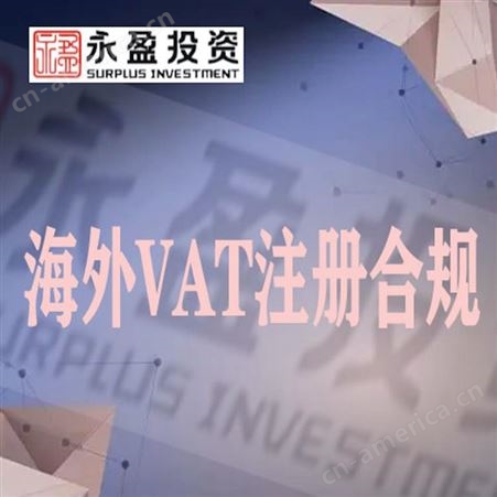 跨境电商VAT注册 税号注册 海外商务服务 永盈投资