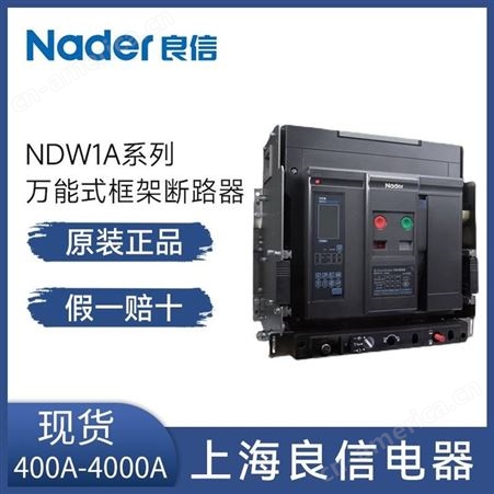 良信式框架断路器NDW1A-2000C-2000A-1250A-1600A 1000A 抽屉式