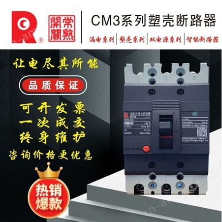 常 熟开关塑壳断路器CM3-400C/L/M/H/3300 225-400A 电流可自选包邮