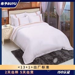 【布予.】酒店布草定制 床上用品的厂家 客房床品套件生产 多工艺可选