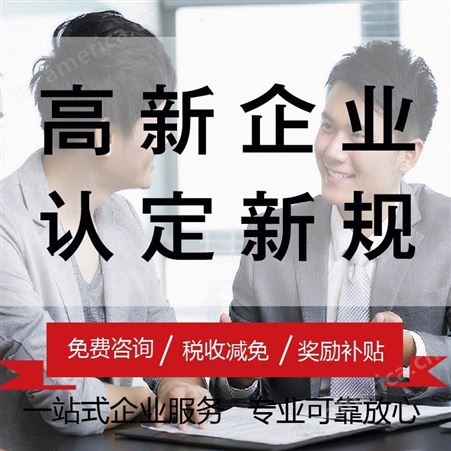 广州企业认定 高企 税收减免 免费咨询