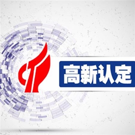 广东企业认定 高企 税收减免 免费咨询