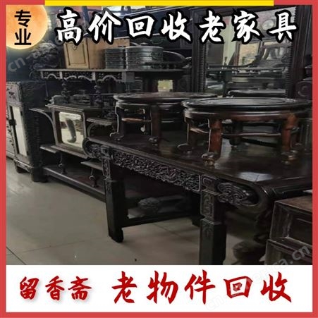 上海老家具诚信回收厂家 静安红木家具回收市场 本地商家