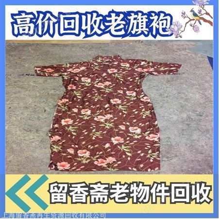 上海地区老旗袍回收 上海地区老绣品回收老旗袍回收地点