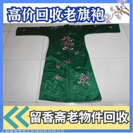 上海地区老旗袍回收 上海地区老绣品回收老旗袍回收地点