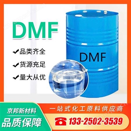 DMF 二甲基甲酰胺 工业级99%含量 环保溶剂 京邦新材料