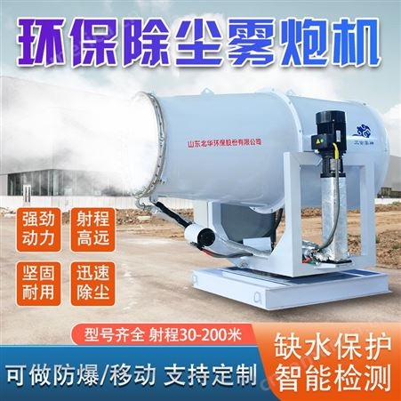 北华环保生产70m远程抑尘雾炮机 有效降尘 煤场除尘射雾器 喷雾机