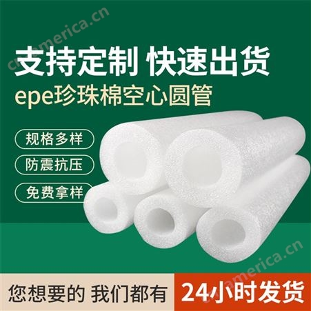 EPE空心珍珠棉圆管白色防震棉管 定制5CM防碎工艺品保护套