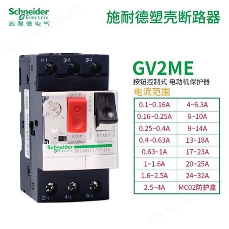 施耐德马达电机断路器保护器 GV2ME10C 07C08C14C 4-6.3A按钮控制
