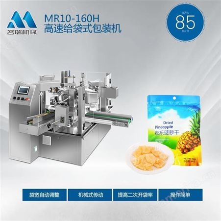 浙江名瑞机械 MR10-160H菠萝干自动化包装机 包装水果干 果脯等产品