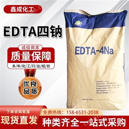 EDTA四钠 乙二胺四乙酸四钠 污水处理 硬水软化剂 螯合剂 现货直发