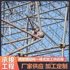 48米跨度网架弧形网架生产厂 徐州加油站建设网架安装