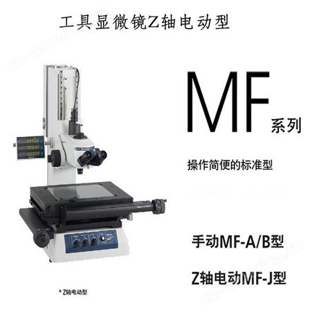 日本三丰光学显微镜MF-UB2017D高倍率多功能测量176-862