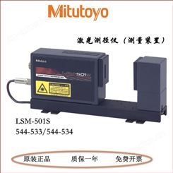 日本三丰激光测径仪LSM-501S测量装置544-533/534范围0.05-10mm