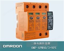 OMP-APM40-3+NPE 40KA二级电源防雷器 二级电涌保护器