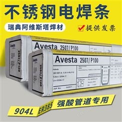 阿维斯塔 2594双相不锈钢电焊条Avesta 2205 904L 385焊条