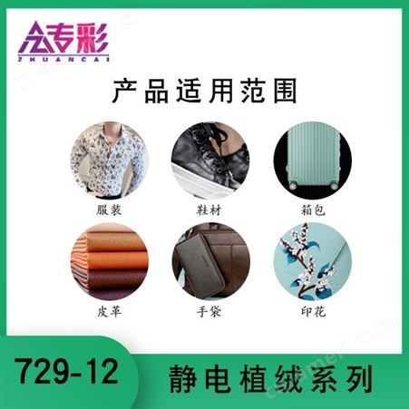 729-12环保印花胶浆静电植绒系列服装印花箱包鞋材织带手袋皮具用
