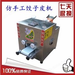 推荐新型仿手工全不锈钢 全自动饺子皮机 小型商用饺子皮机