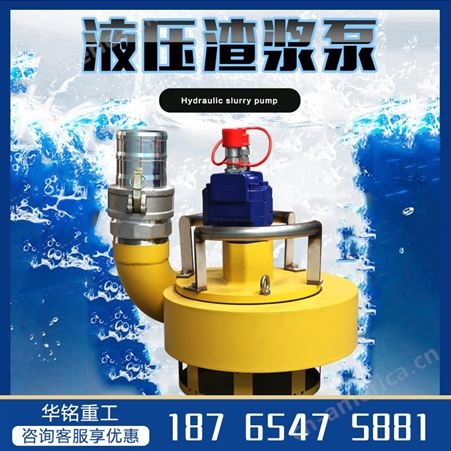 HM-ZJB1立式液下潜水渣浆泵 排污抽泥沙 高扬程大流量 双回路液压动力站