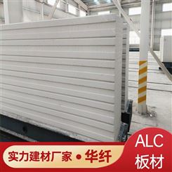 华纤 外墙alc蒸压加气混凝土条板 防火ALC外墙板 强度高